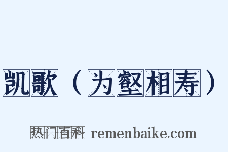 凯歌（为壑相寿）是什么意思的图片